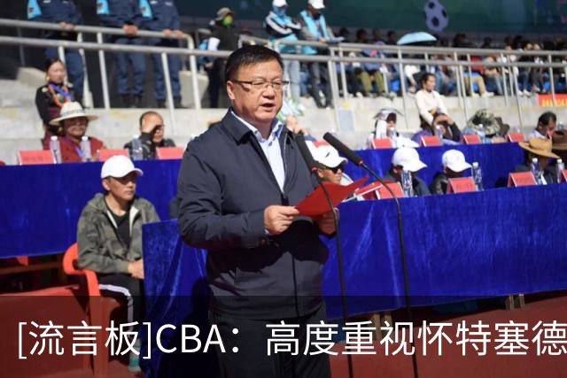 [流言板]CBA：高度重视怀特塞德兴奋剂违规事件，将依照联赛规定处理